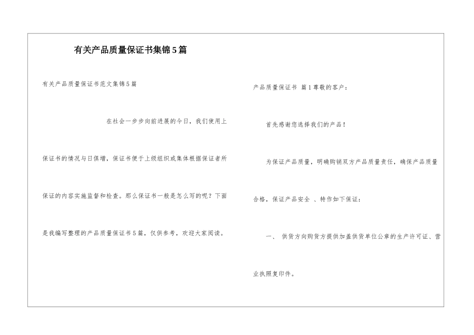 有关产品质量保证书集锦5篇_第1页