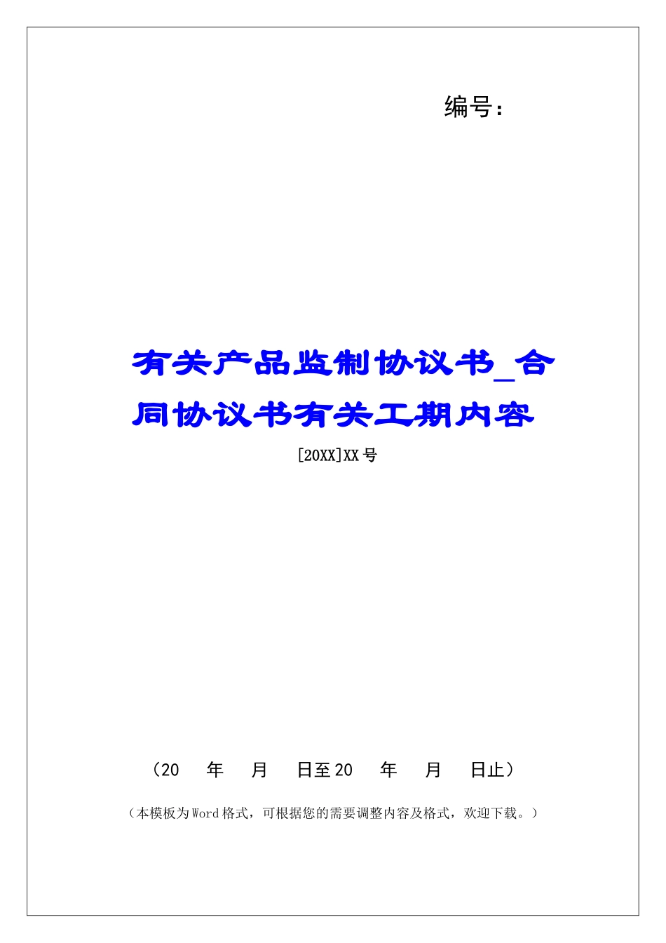 有关产品监制协议书合同协议书有关工期内容_第1页