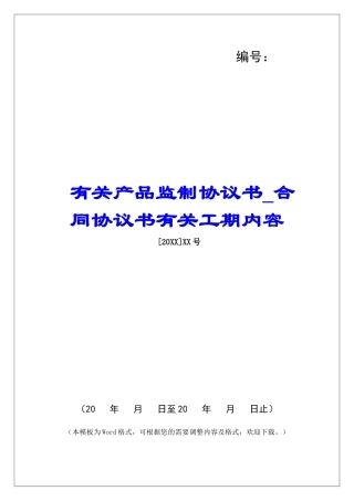 有关产品监制协议书合同协议书有关工期内容
