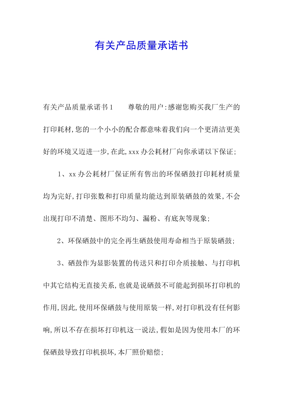 有关产品质量承诺书_第1页