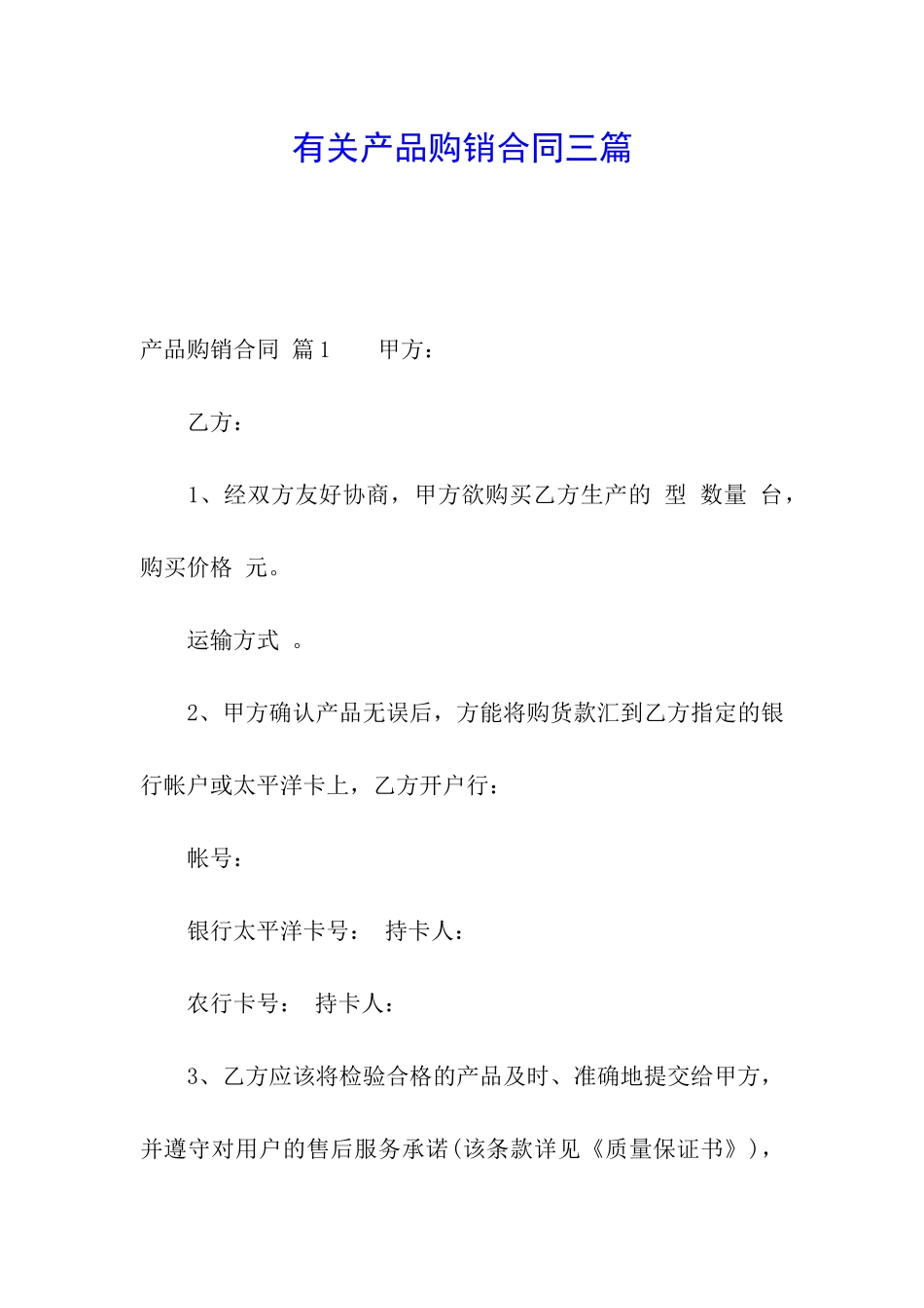 有关产品购销合同三篇_第1页