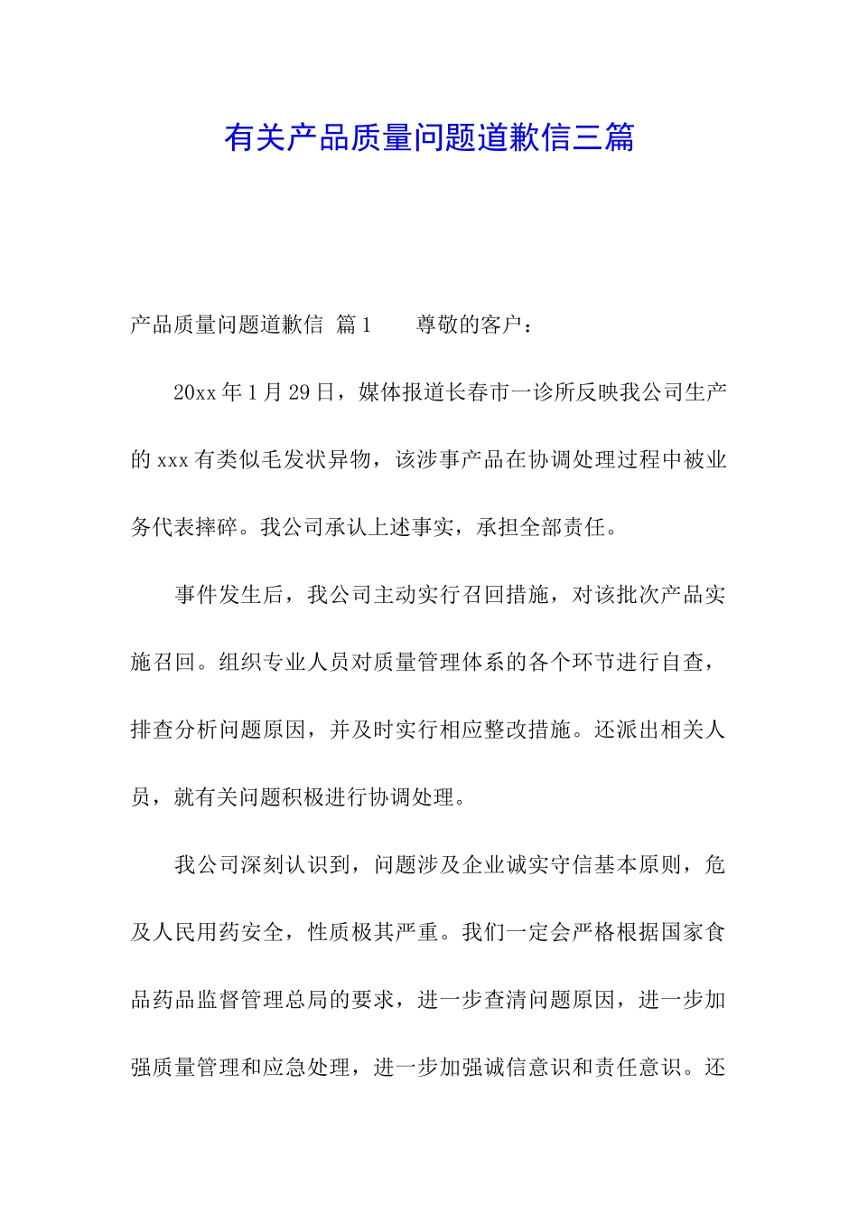 有关产品质量问题道歉信三篇_第1页