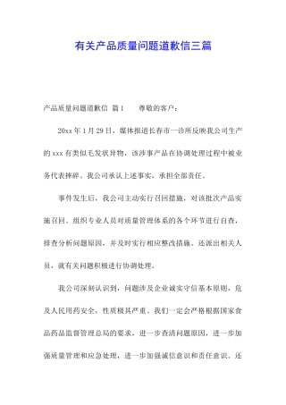 有关产品质量问题道歉信三篇
