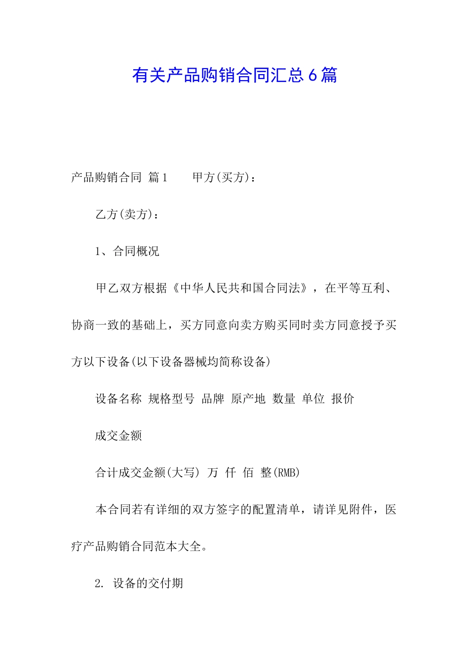 有关产品购销合同汇总6篇_第1页