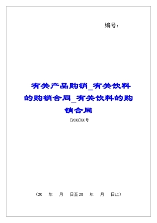 有关产品购销有关饮料的购销合同有关饮料的购销合同