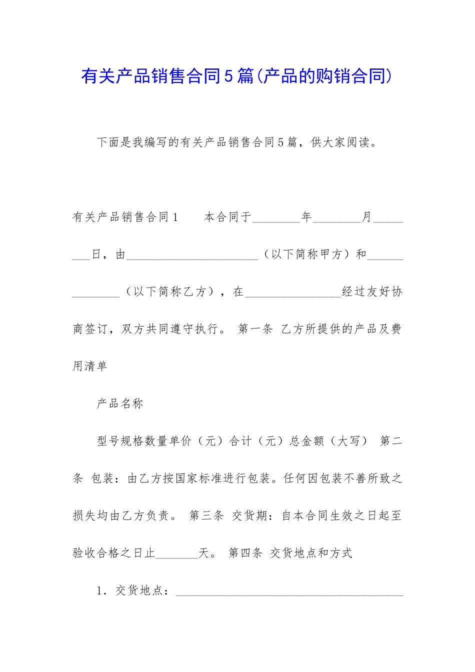 有关产品销售合同5篇_第1页
