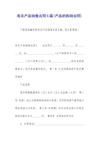 有关产品销售合同5篇
