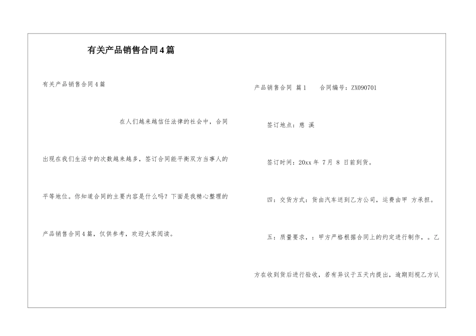 有关产品销售合同4篇_第1页