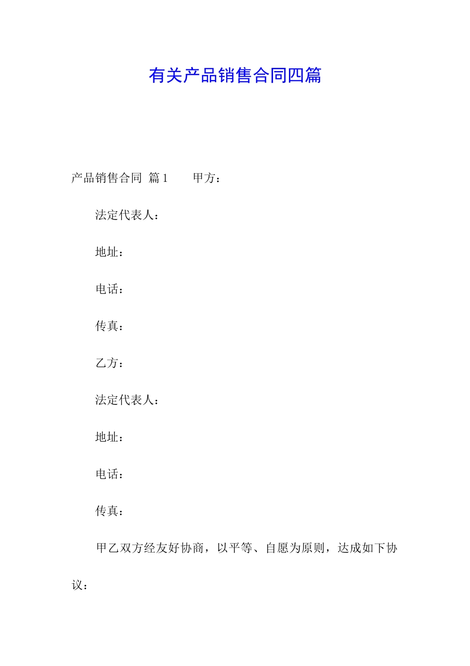 有关产品销售合同四篇_第1页