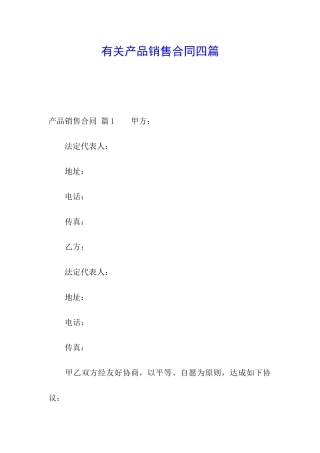 有关产品销售合同四篇