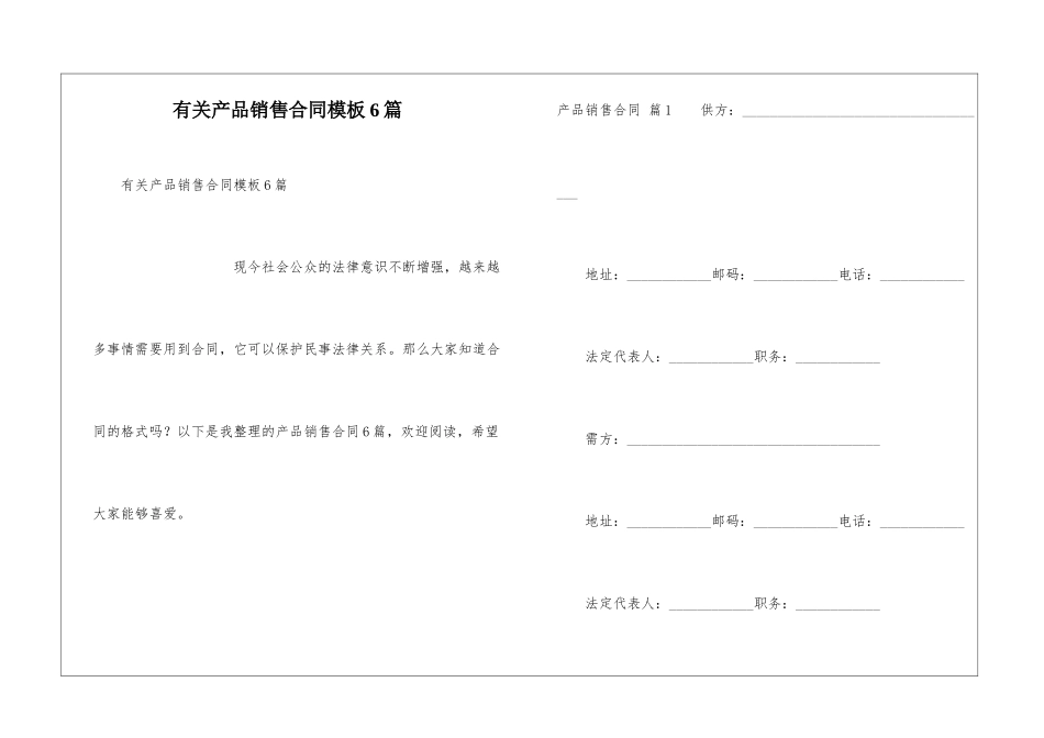 有关产品销售合同模板6篇_第1页