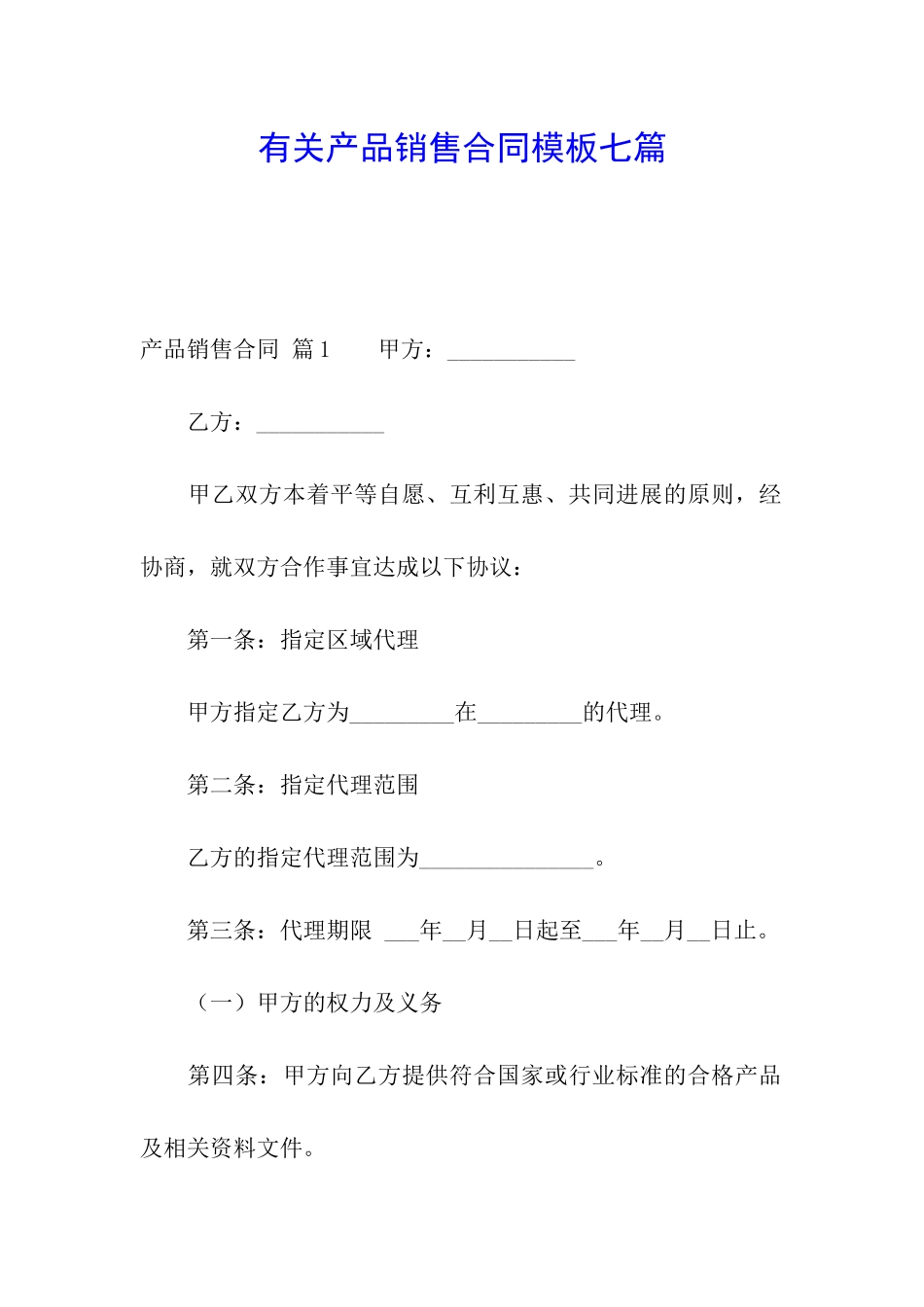 有关产品销售合同模板七篇_第1页