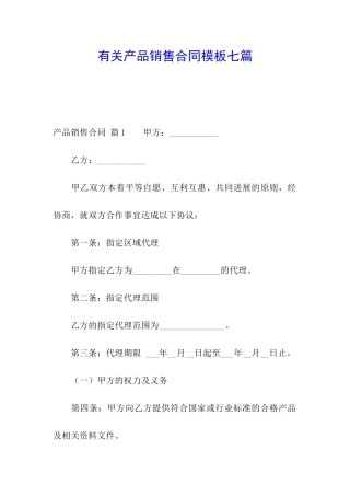 有关产品销售合同模板七篇