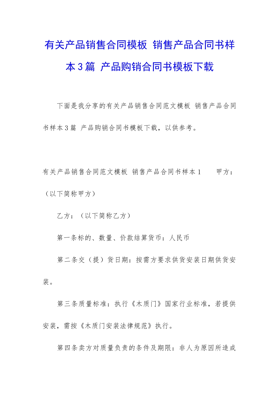 有关产品销售合同模板-销售产品合同书样本3篇-产品购销合同书模板下载_第1页