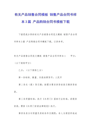 有关产品销售合同模板-销售产品合同书样本3篇-产品购销合同书模板下载