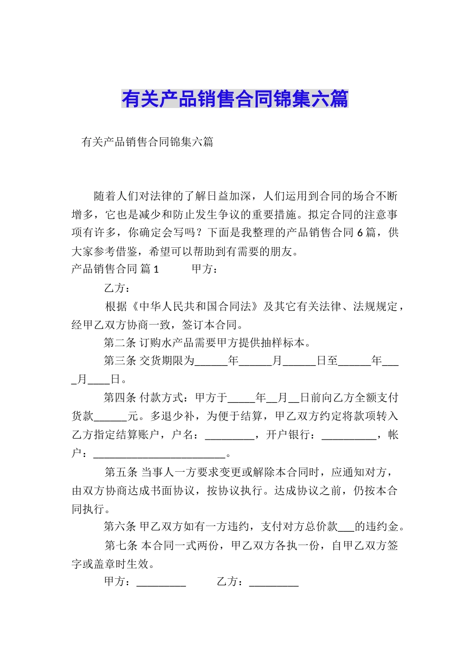 有关产品销售合同锦集六篇_第1页
