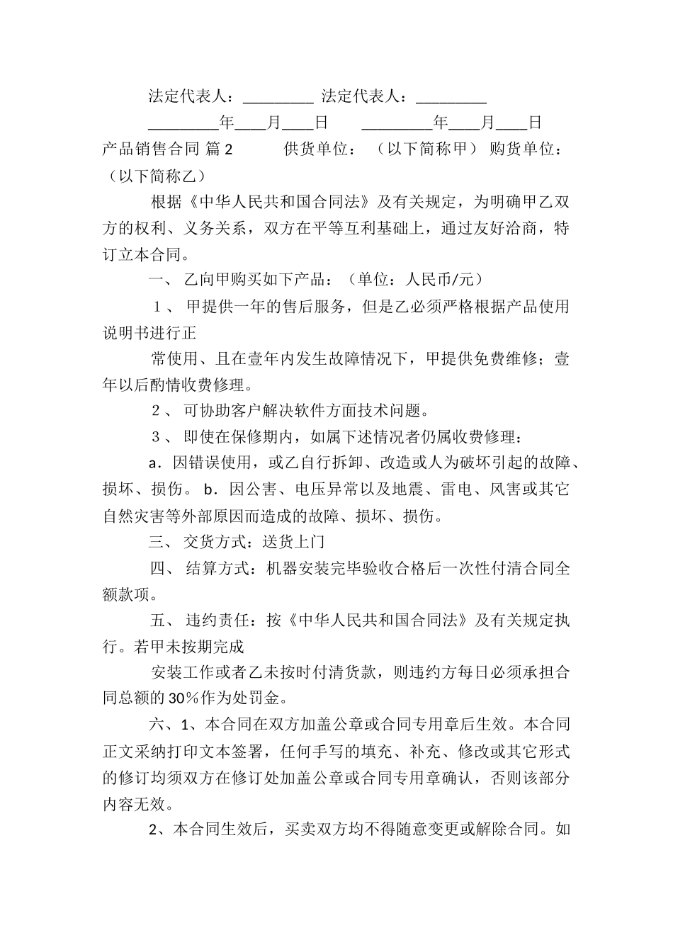 有关产品销售合同锦集六篇_第2页