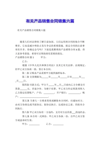 有关产品销售合同锦集六篇