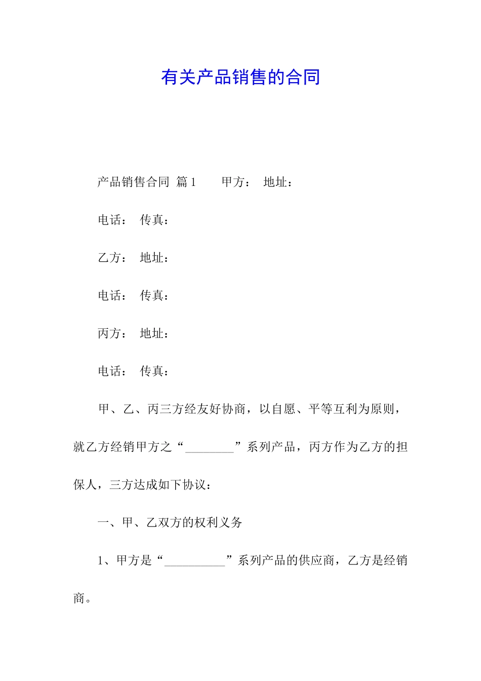 有关产品销售的合同_第1页