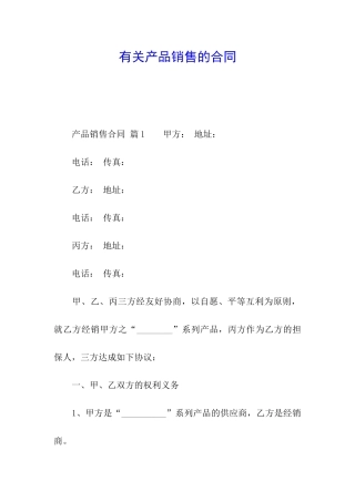有关产品销售的合同