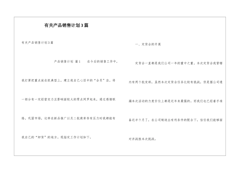 有关产品销售计划3篇_第1页