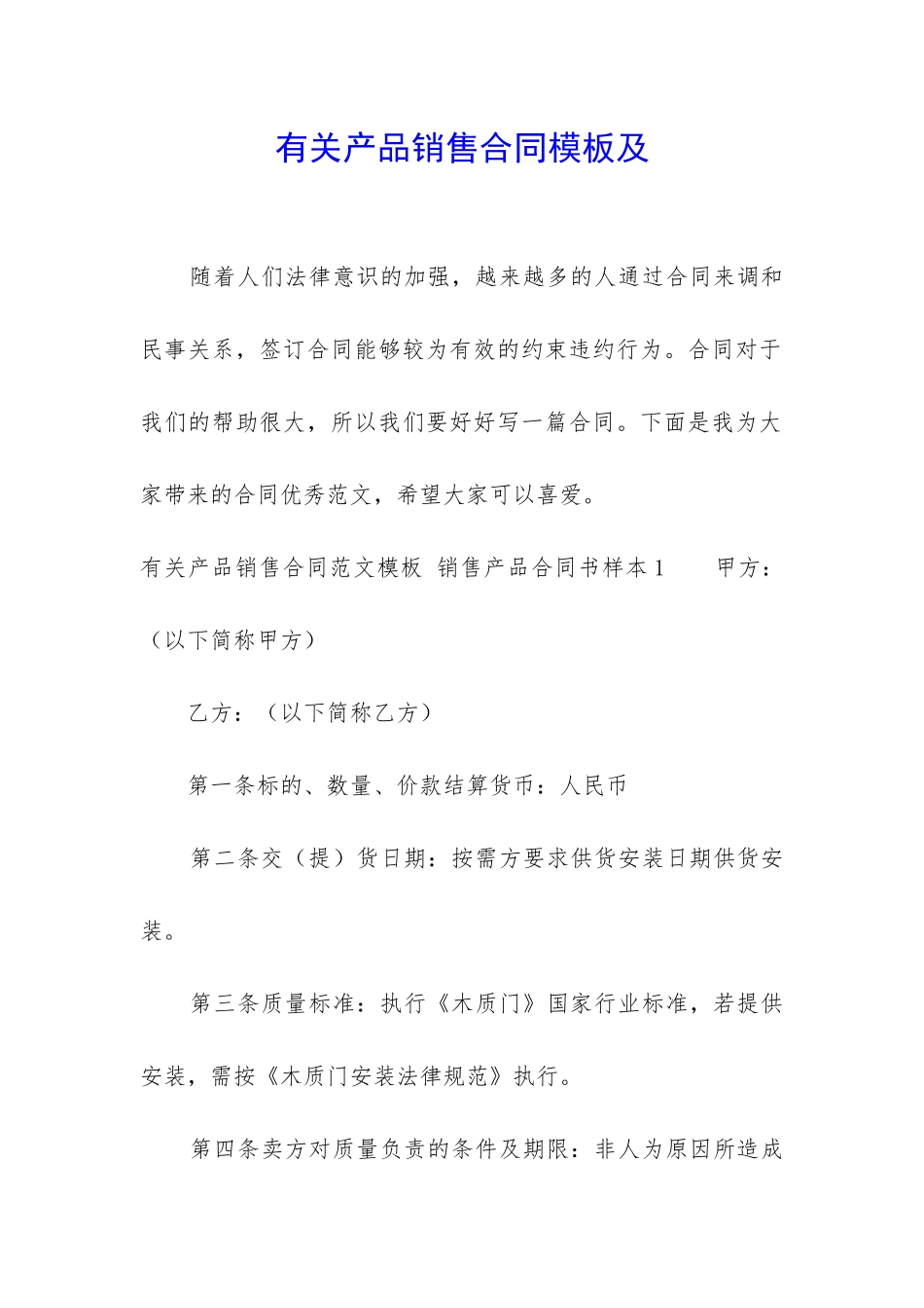 有关产品销售合同模板及_第1页