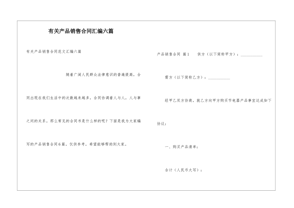 有关产品销售合同汇编六篇_第1页