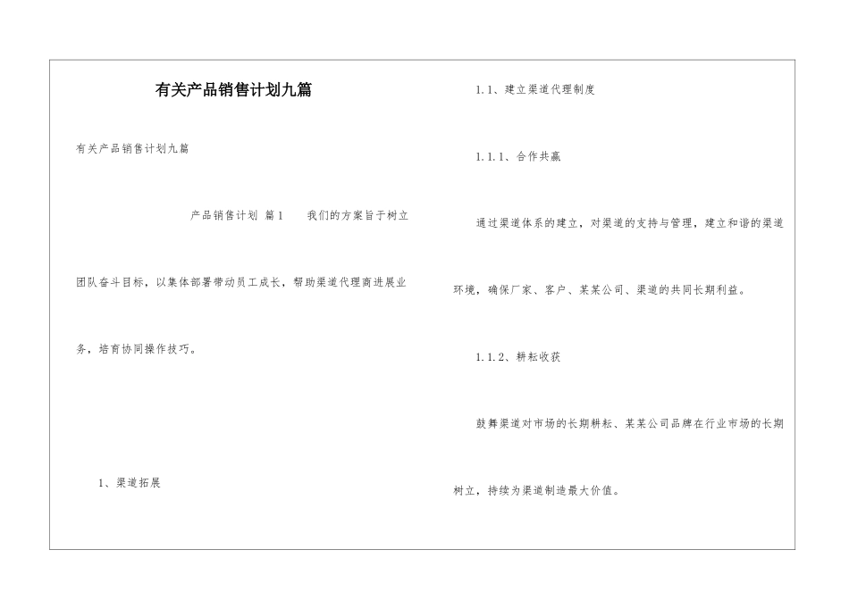 有关产品销售计划九篇_第1页