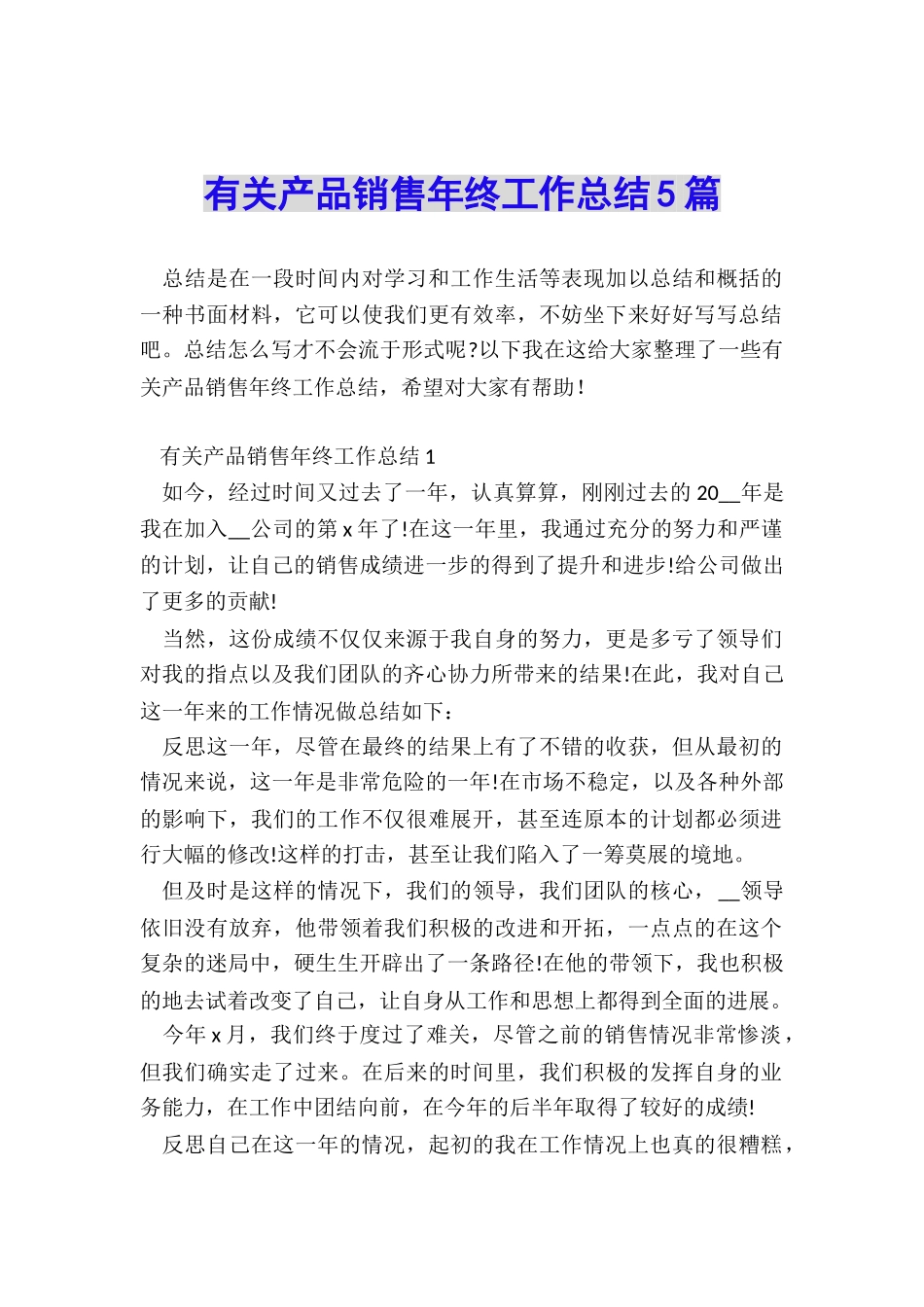 有关产品销售年终工作总结5篇_第1页