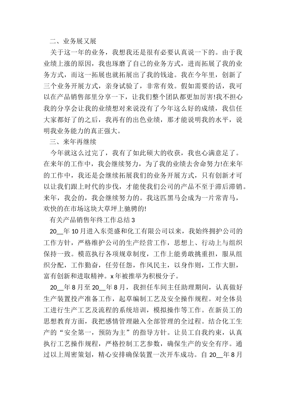有关产品销售年终工作总结5篇_第3页