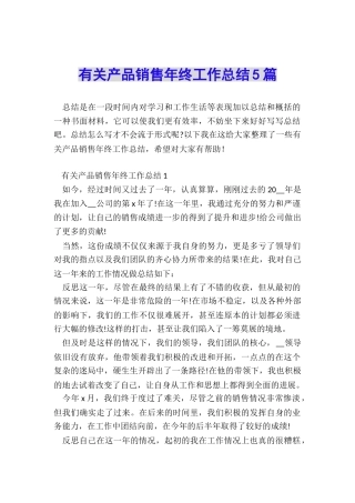 有关产品销售年终工作总结5篇
