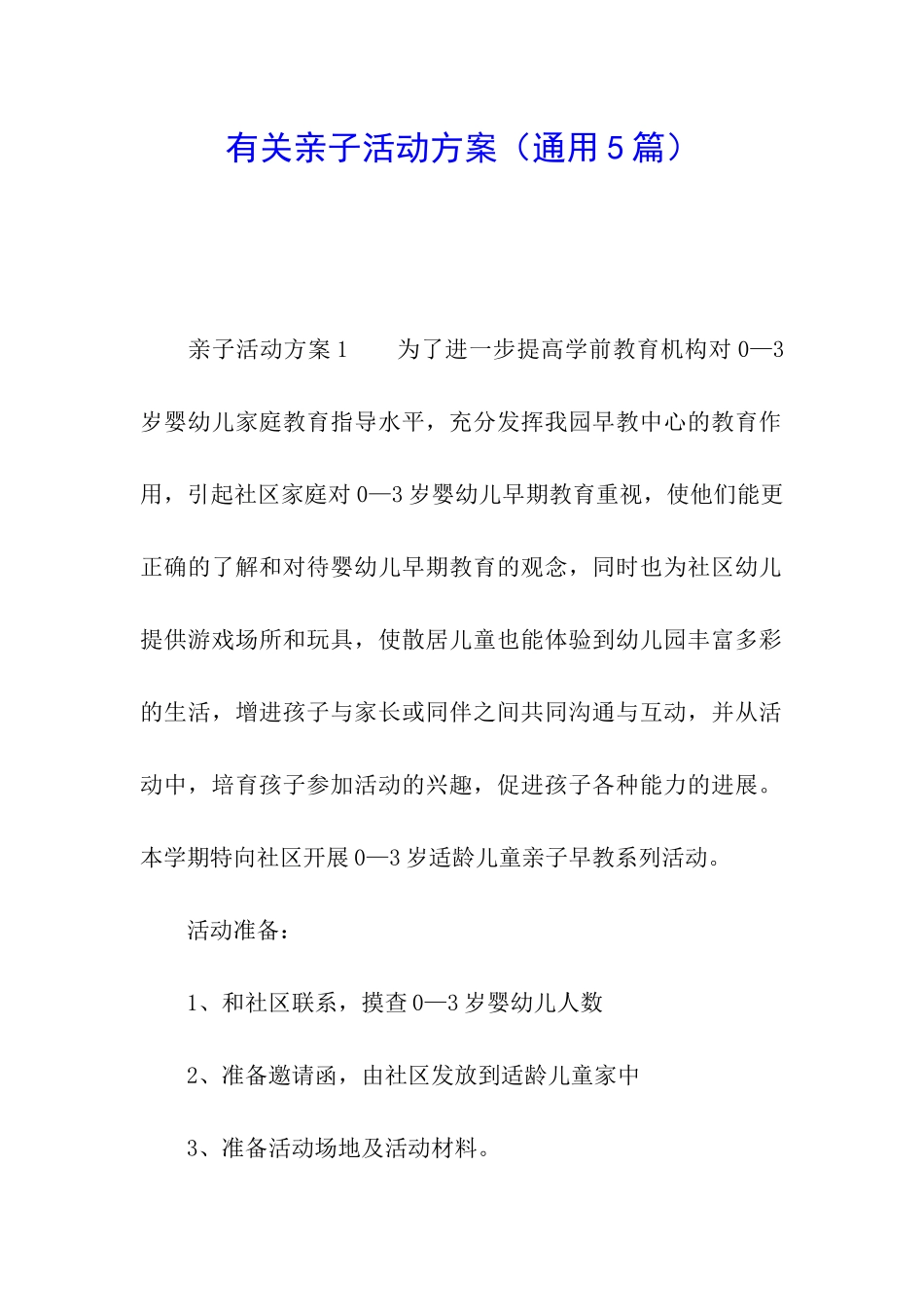有关亲子活动方案(通用5篇)_第1页