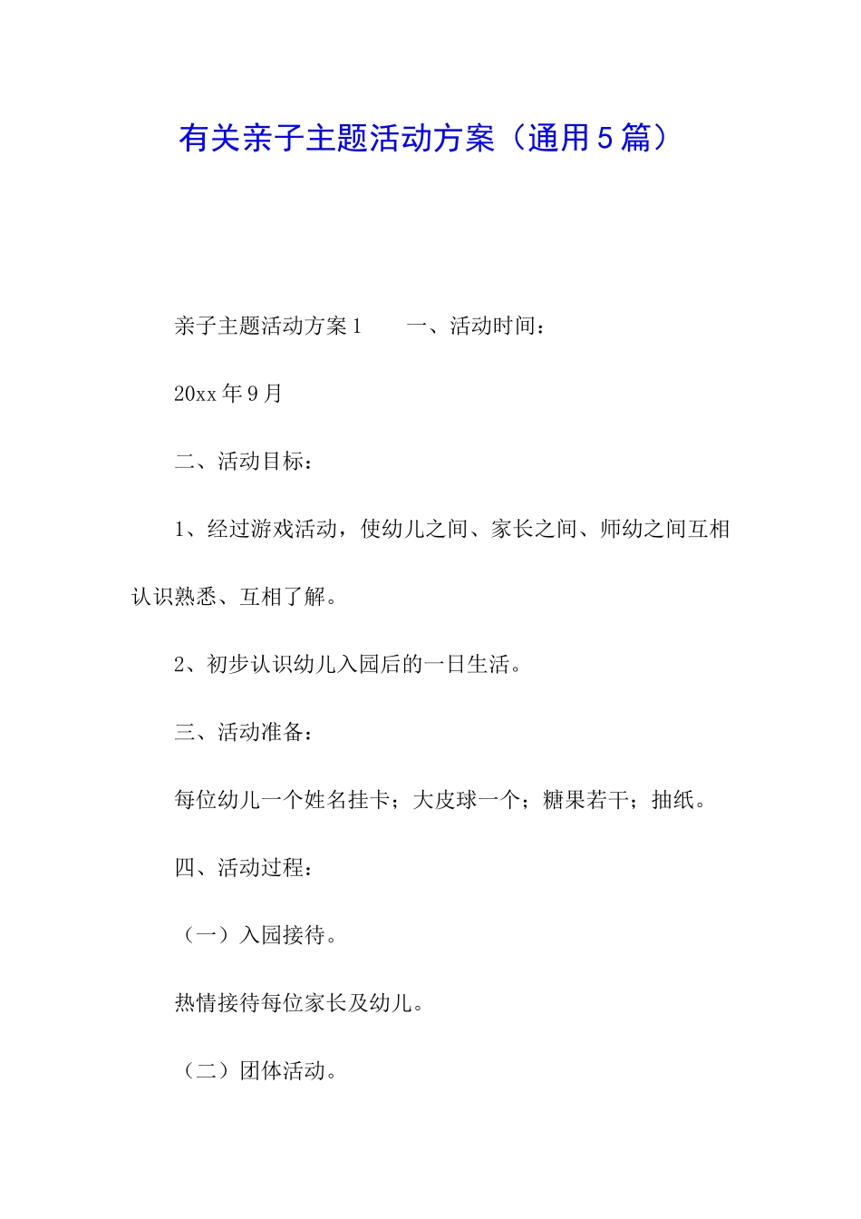 有关亲子主题活动方案_第1页