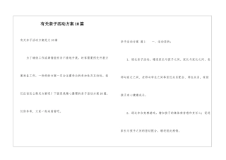 有关亲子活动方案10篇