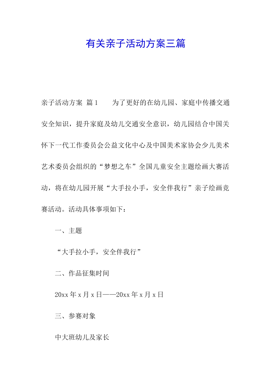 有关亲子活动方案三篇_第1页