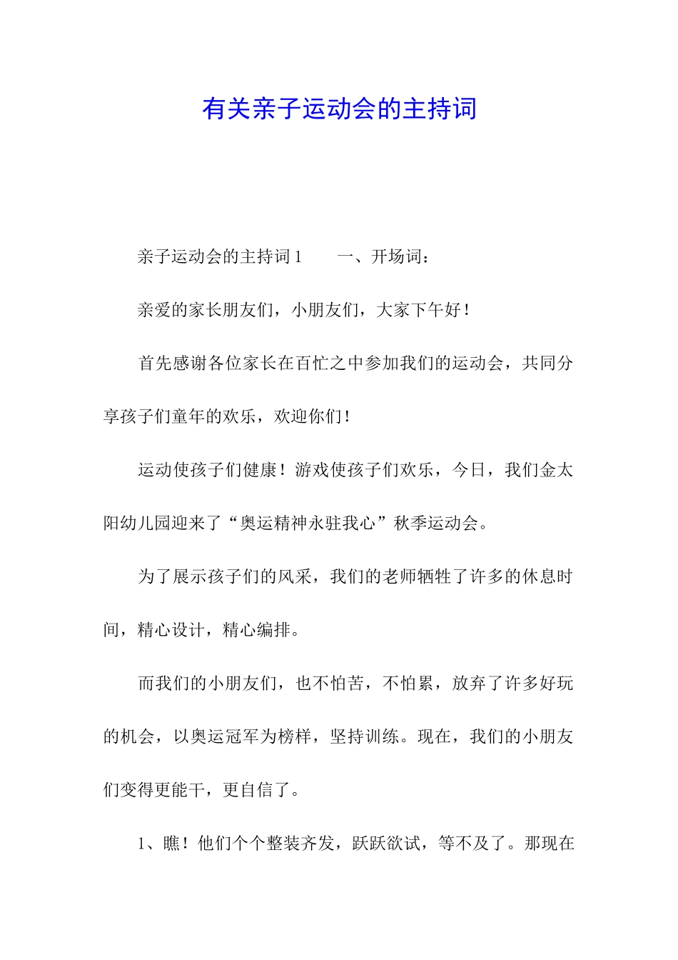 有关亲子运动会的主持词_第1页