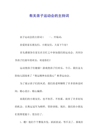 有关亲子运动会的主持词