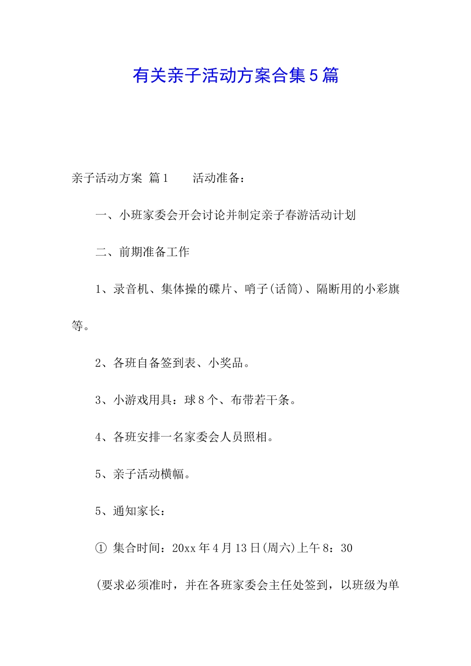 有关亲子活动方案合集5篇_第1页