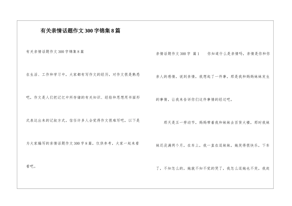 有关亲情话题作文300字锦集8篇_第1页