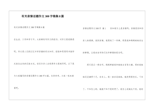 有关亲情话题作文300字锦集8篇