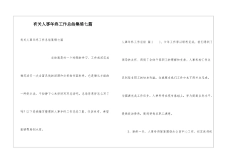 有关人事年终工作总结集锦七篇