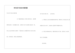 有关亲子活动方案四篇