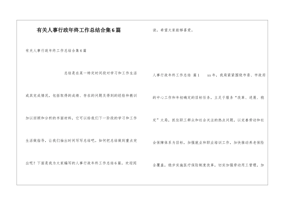 有关人事行政年终工作总结合集6篇_第1页