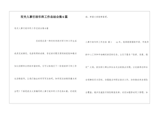 有关人事行政年终工作总结合集6篇