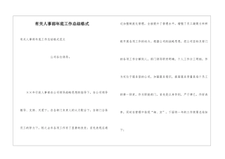 有关人事部年底工作总结格式