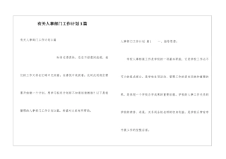有关人事部门工作计划3篇
