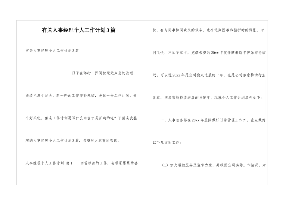 有关人事经理个人工作计划3篇_第1页