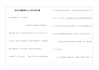 有关人事经理个人工作计划3篇