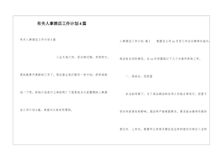 有关人事酒店工作计划4篇