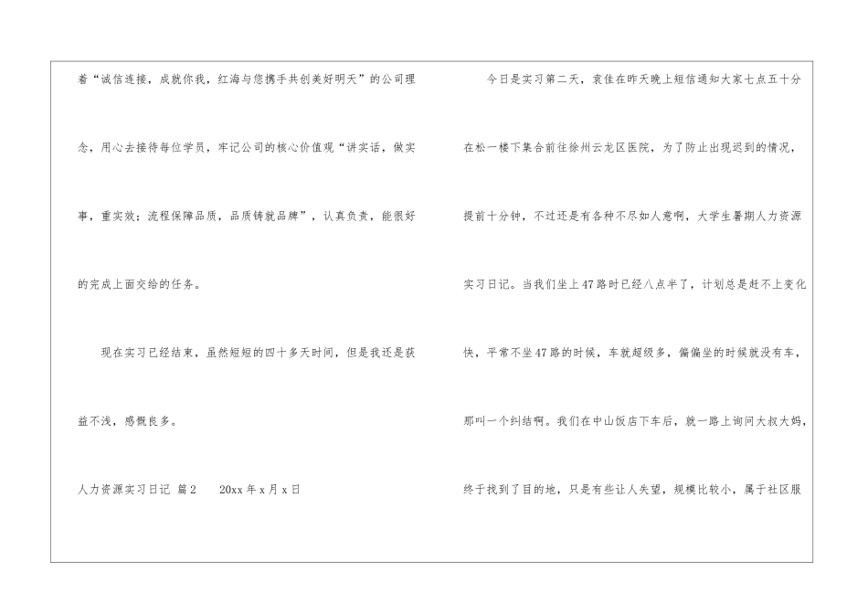 有关人力资源实习日记汇编9篇_第3页